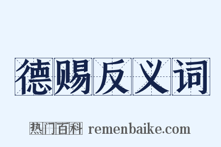 德赐反义词是什么意思的图片